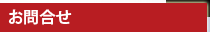 お問合せ