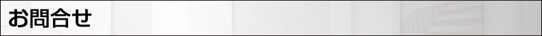 お問合せ