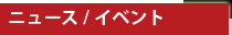 ニュース/イベント