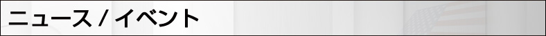 ニュース/イベント