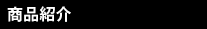 商品紹介